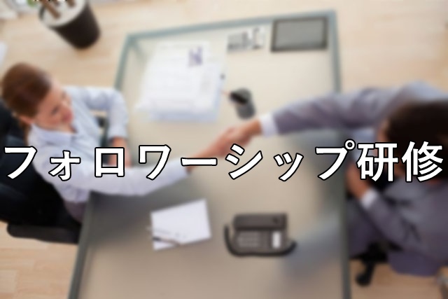 フォロワーシップ研修