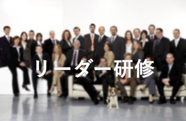 リーダー研修