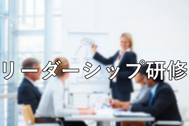リーダーシップ研修