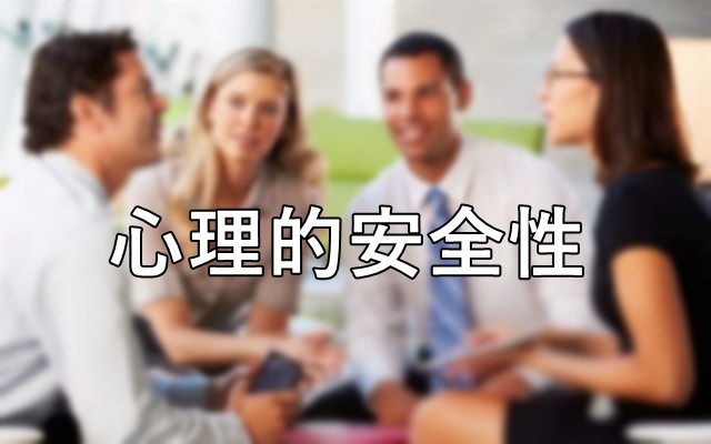 心理的安全性の実現