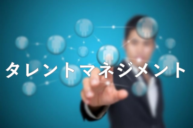 人材マネジメントの構築